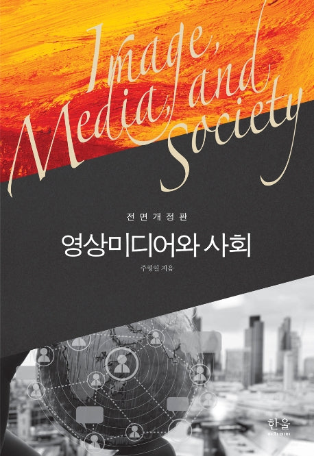 영상미디어와 사회(전면개정판)(양장본 HardCover)