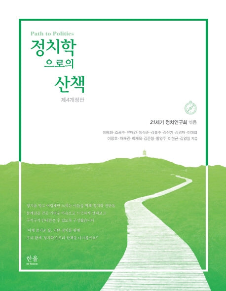 정치학으로의 산책(개정판 4판)