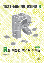 R를 이용한 텍스트 마이닝(개정판)