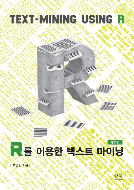 R를 이용한 텍스트 마이닝(개정판)