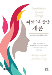 여성주의상담 개론(양장본 Hardcover)