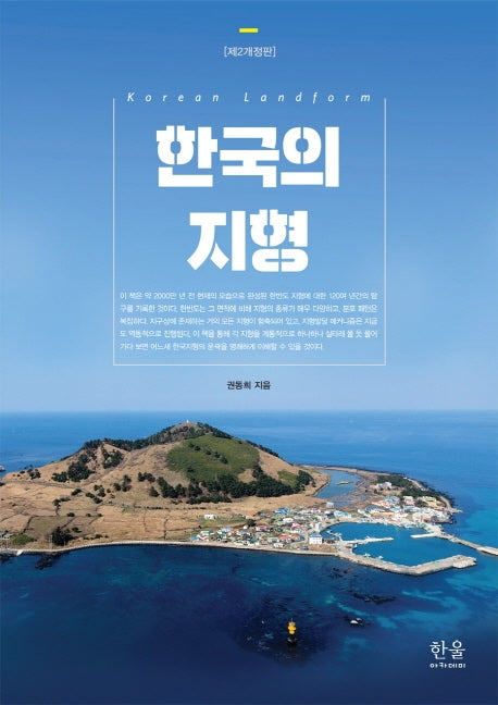 한국의 지형(개정판 2판)