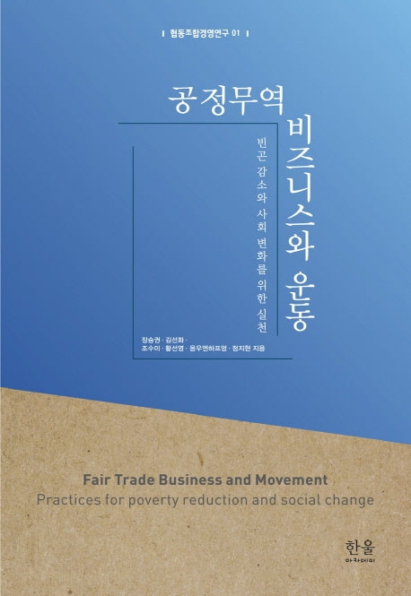 공정무역 비즈니스와 운동(협동조합경영연구 1)(반양장)