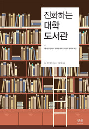 진화하는 대학도서관(양장본 HardCover)