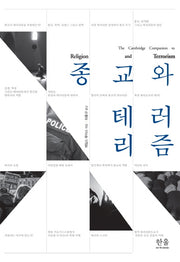 종교와 테러리즘(양장본 HardCover)