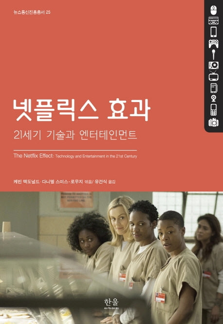넷플릭스 효과(뉴스통신진흥총서 25)(양장본 HardCover)