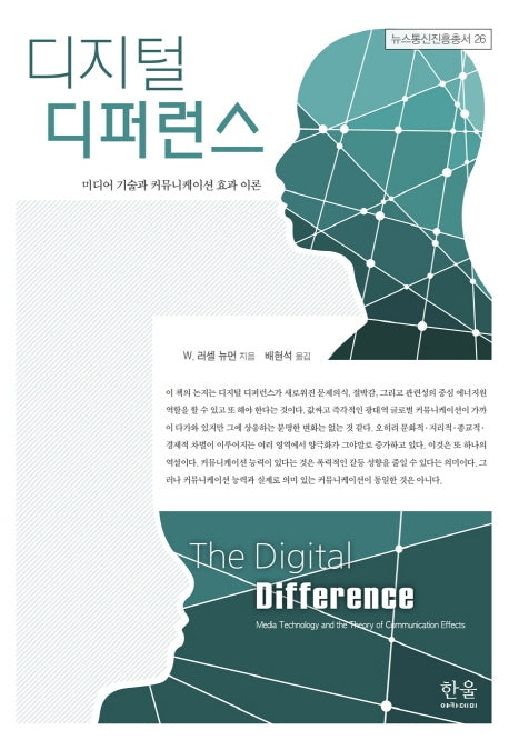 디지털 디퍼런스(뉴스통신진흥총서 26)(양장본 HardCover)