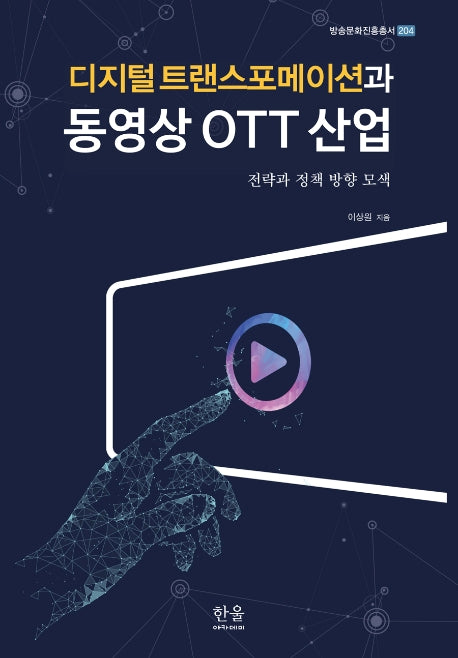 디지털 트랜스포메이션과 동영상 OTT 산업(방송문화진흥총서 204)