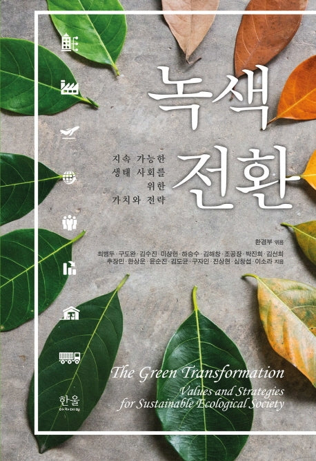 녹색전환(양장본 Hardcover)