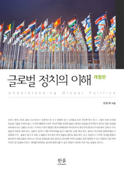 글로벌 정치의 이해(개정판)