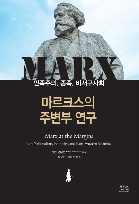 마르크스의 주변부 연구: 민족주의, 종족, 비서구사회(양장본 HardCover)