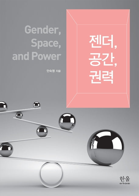 젠더, 공간, 권력