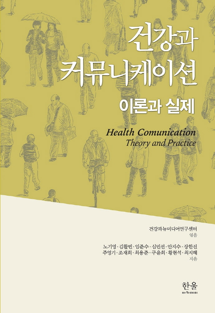 건강과 커뮤니케이션 이론과 실제(양장본 HardCover)