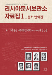 러시아문서보관소 자료집 1: 문서 번역집(한국외대디지털인문한국학연구소연구총서 3)(양장본 Hardcover)