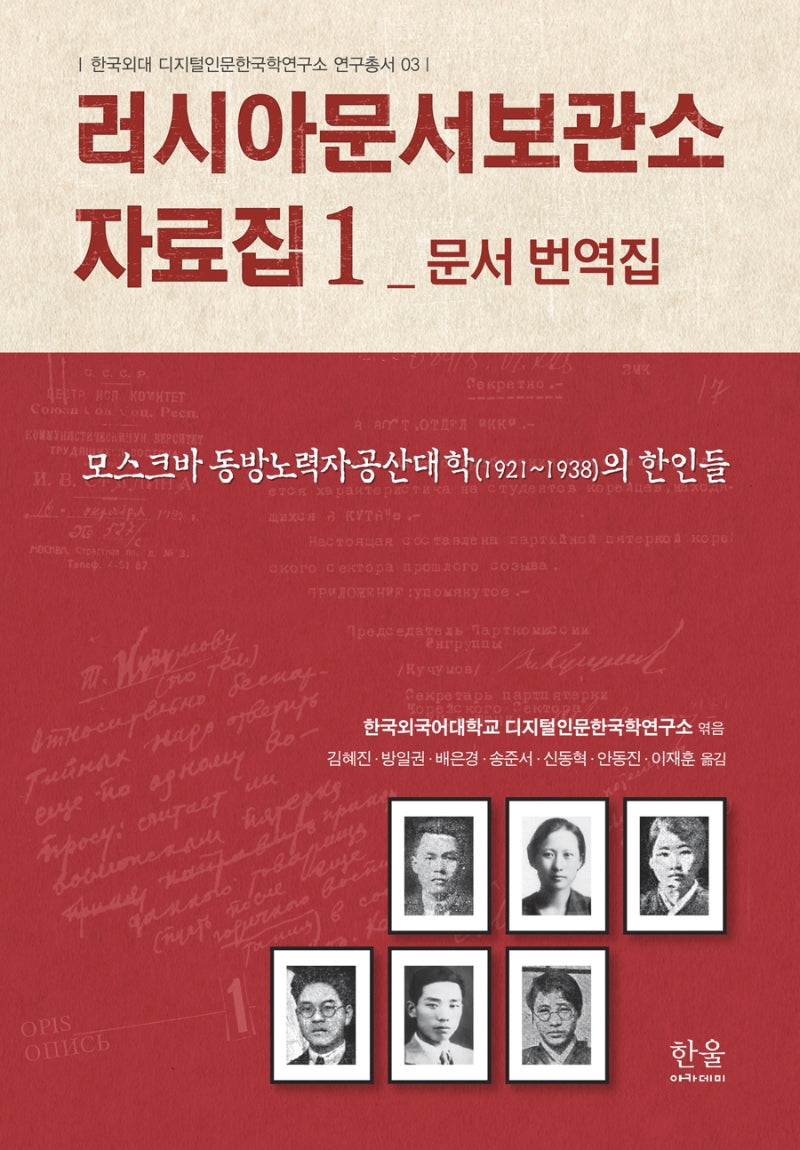러시아문서보관소 자료집 1: 문서 번역집(한국외대디지털인문한국학연구소연구총서 3)(양장본 Hardcover)
