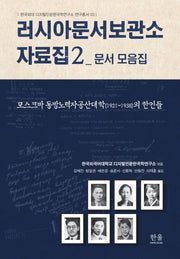 러시아문서보관소 자료집 2: 문서 모음집(한국외대디지털인문한국학연구소연구총서 3)(양장본 Hardcover)