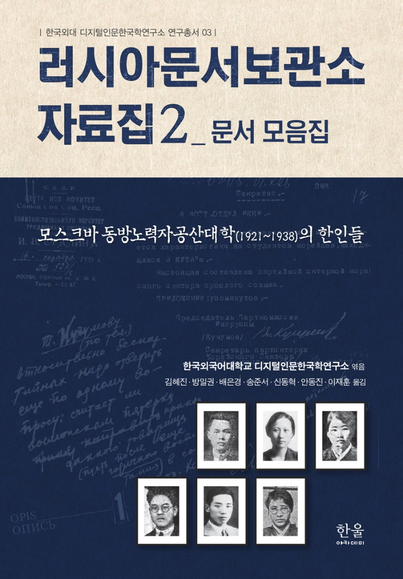 러시아문서보관소 자료집 2: 문서 모음집(한국외대디지털인문한국학연구소연구총서 3)(양장본 Hardcover)