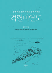 격렬비열도(양장본 HardCover)