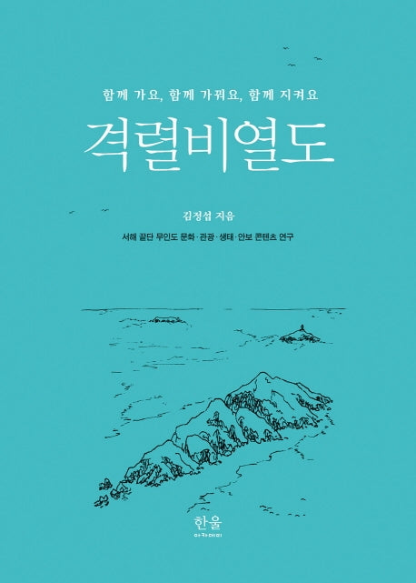 격렬비열도(양장본 HardCover)