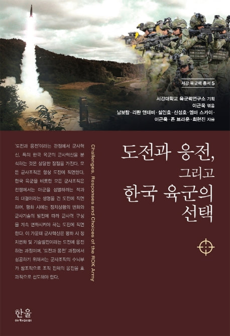 도전과 응전, 그리고 한국 육군의 선택(서강 육군력 총서 5)(양장본 Hardcover)