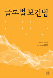 글로벌보건법(양장본 Hardcover)