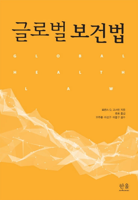 글로벌보건법(양장본 Hardcover)