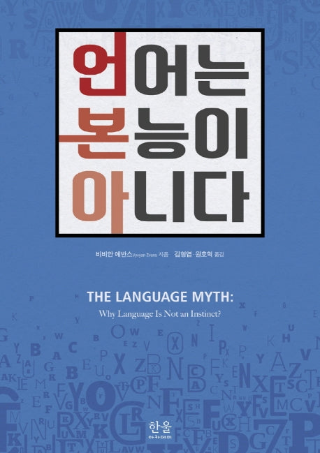 언어는 본능이 아니다(양장본 Hardcover)