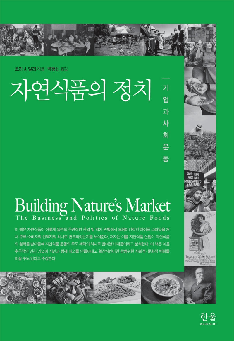 자연식품의 정치(양장본 HardCover)