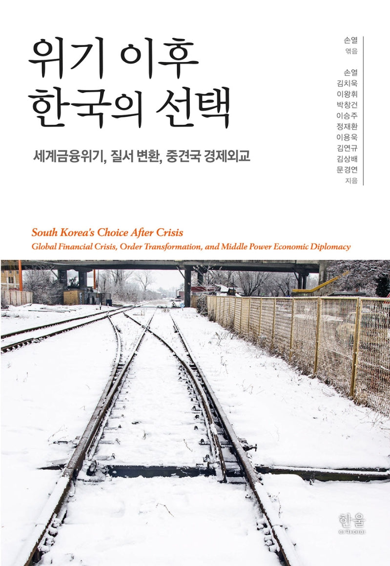 위기 이후 한국의 선택(양장본 Hardcover)