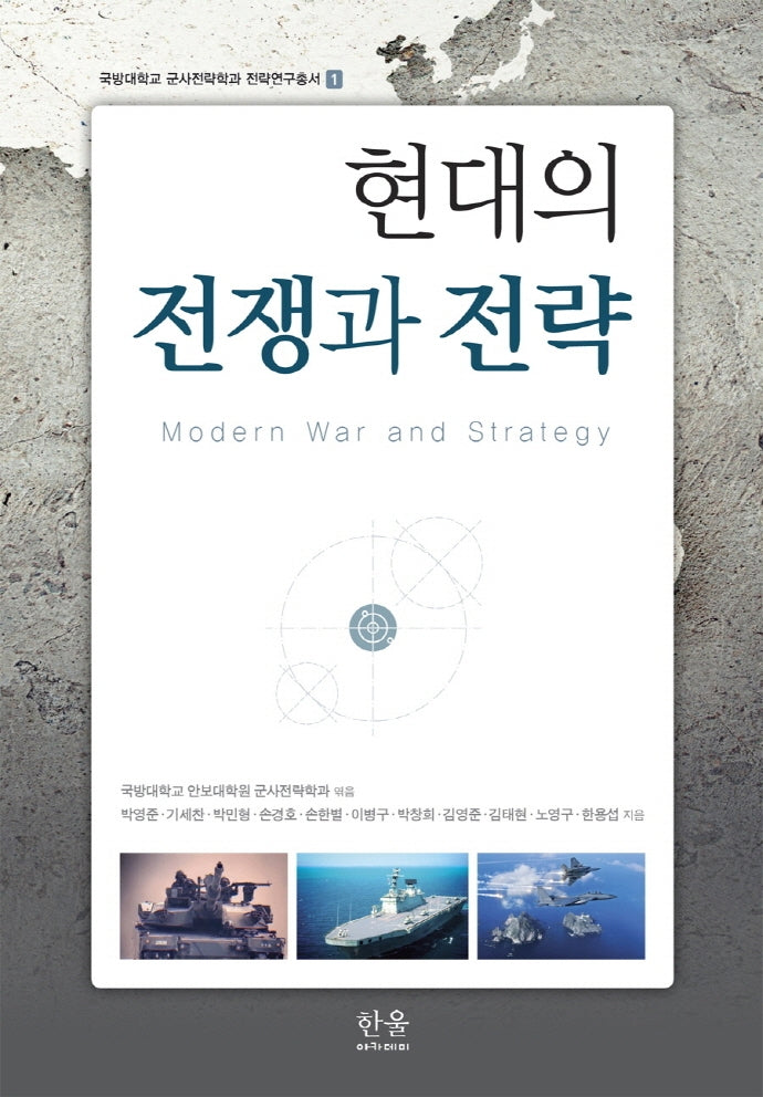 현대의 전쟁과 전략(국방대학교 군사전략학과 전략연구총서 1)(양장본 Hardcover)
