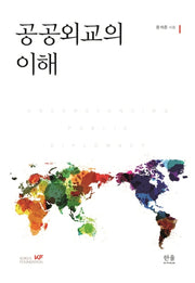 공공외교의 이해