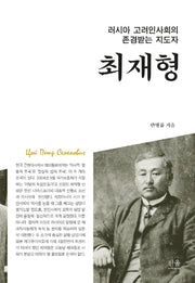 러시아 고려인사회의 존경받는 지도자: 최재형(양장본 HardCover)