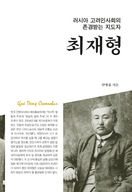 러시아 고려인사회의 존경받는 지도자: 최재형(양장본 HardCover)