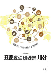 표준으로 바라본 세상(양장본 Hardcover)
