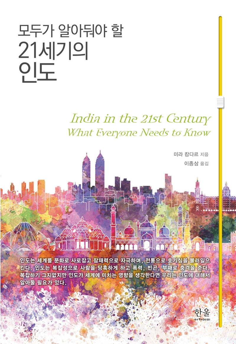 21세기의 인도(모두가 알아둬야 할)(양장본 HardCover)