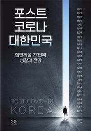 포스트 코로나 대한민국(양장본 Hardcover)