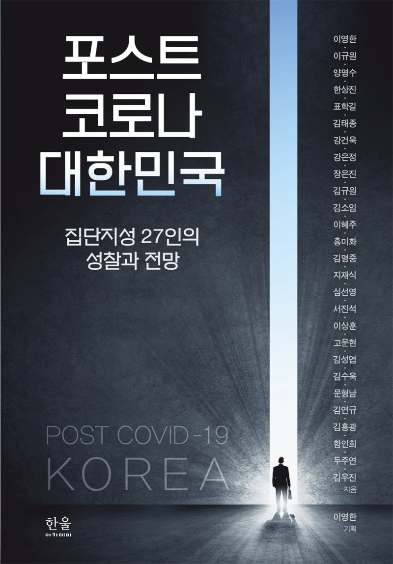 포스트 코로나 대한민국(양장본 Hardcover)