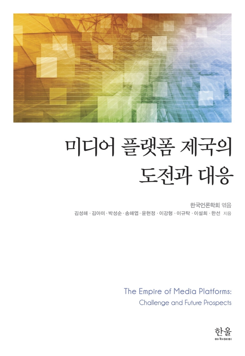 미디어 플랫폼 제국의 도전과 대응(양장본 Hardcover)
