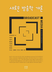 새로운 방송학 개론(양장본 Hardcover)