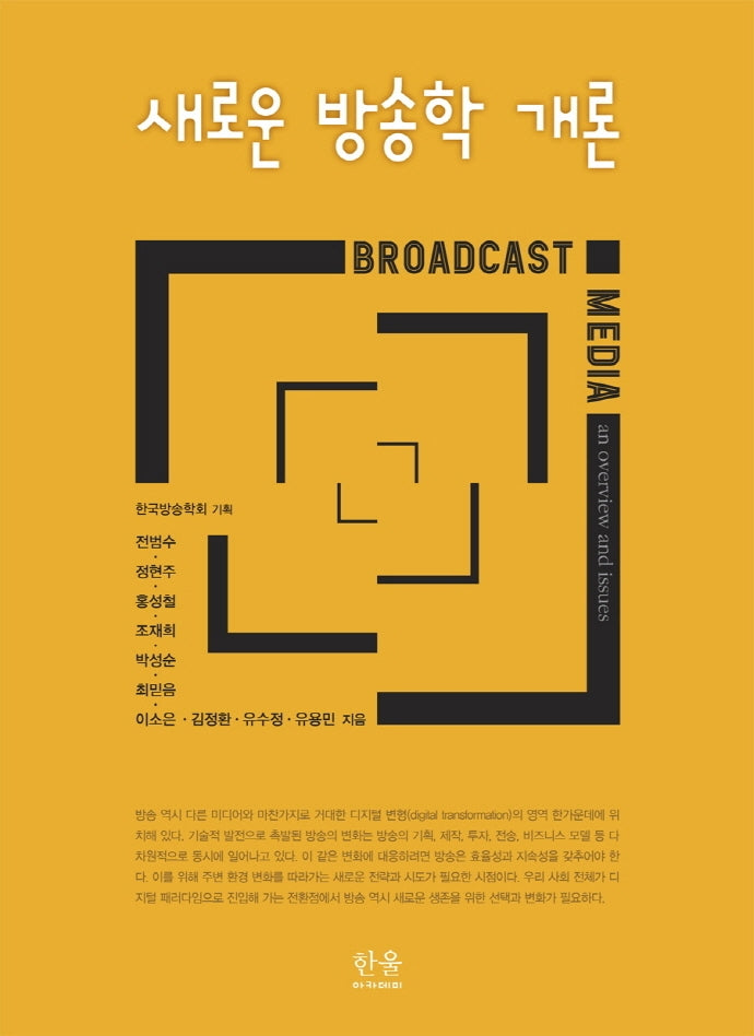 새로운 방송학 개론(양장본 Hardcover)