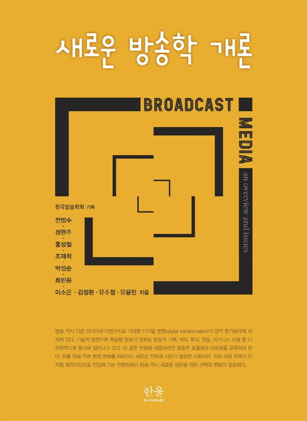 새로운 방송학 개론(양장본 Hardcover)