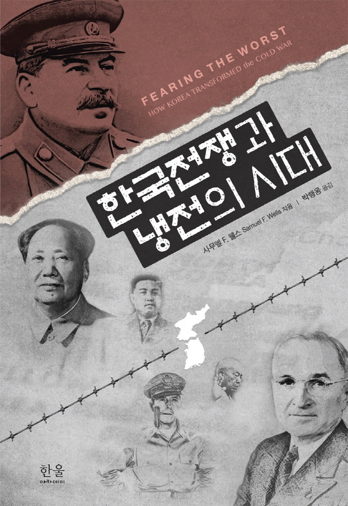 한국전쟁과 냉전의 시대(양장본 HardCover)