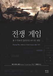 전쟁 게임(양장본 HardCover)