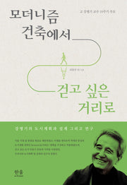 모더니즘 건축에서 걷고 싶은 거리로(양장본 Hardcover)