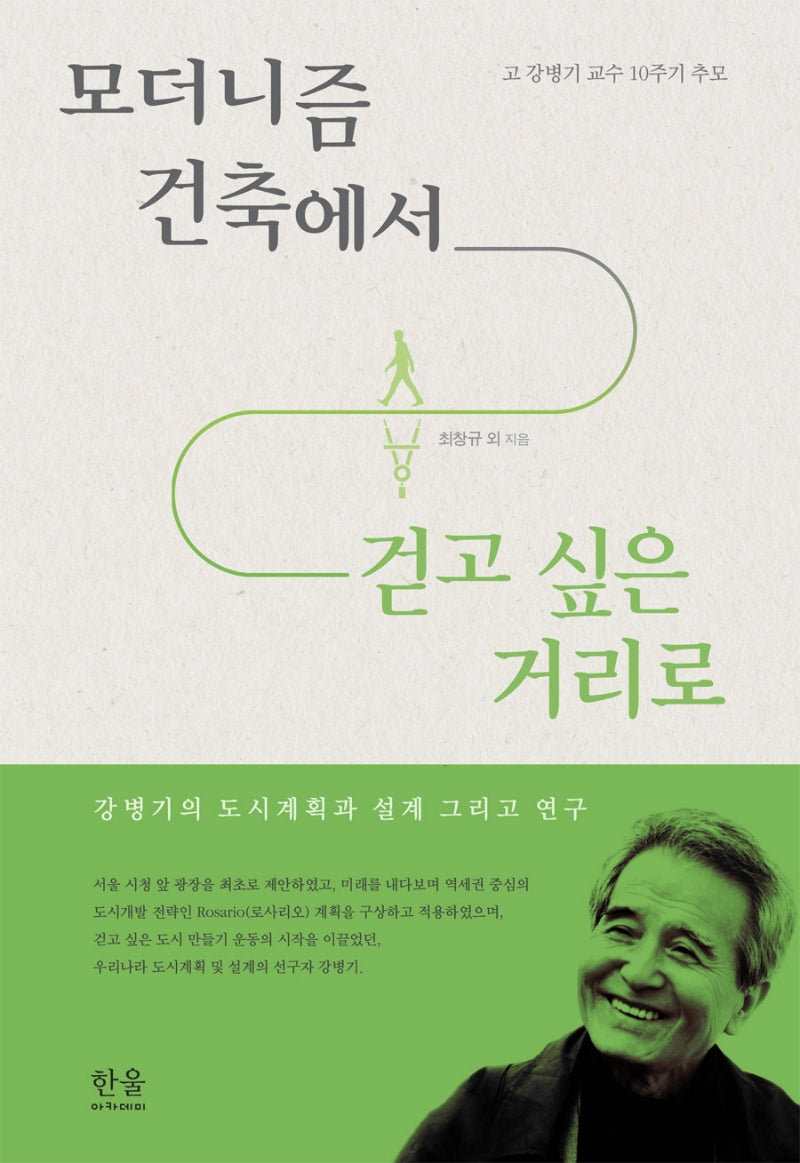 모더니즘 건축에서 걷고 싶은 거리로(양장본 Hardcover)