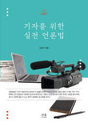 기자를 위한 실전 언론법(양장본 HardCover)
