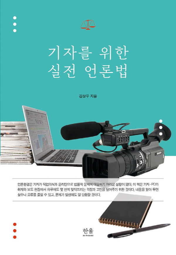 기자를 위한 실전 언론법(양장본 HardCover)