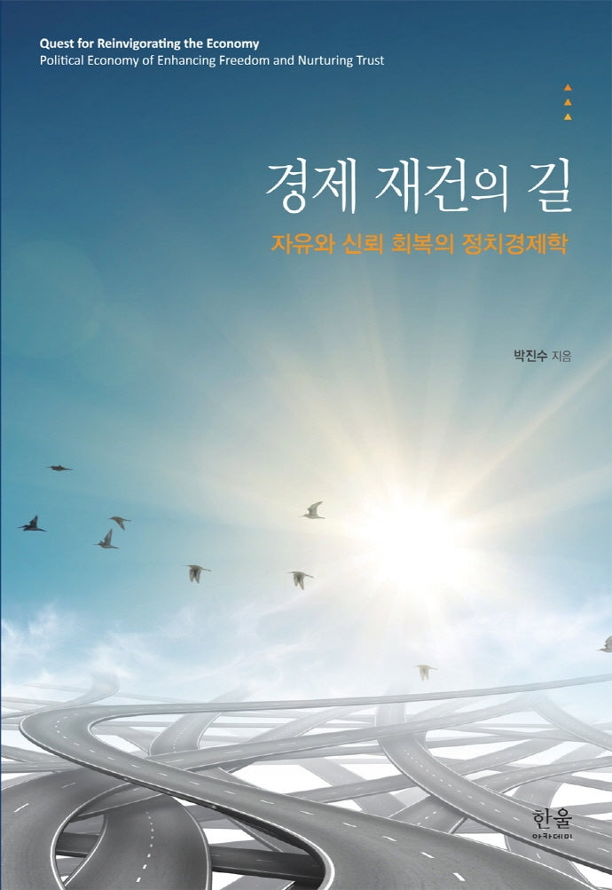 경제 재건의 길(양장본 Hardcover)