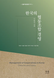 한국의 협동조합 경영(협동조합경영연구 2)(양장본 Hardcover)