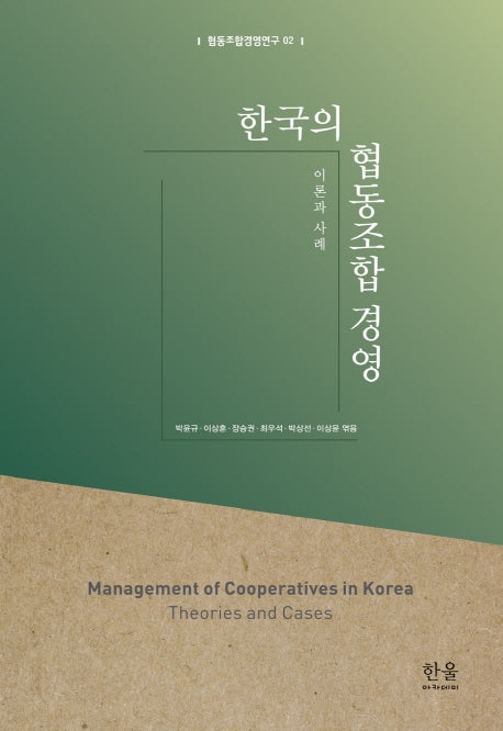 한국의 협동조합 경영(협동조합경영연구 2)(양장본 Hardcover)